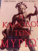 Η κάθοδος των μυρίων: Ιστορικό μυθιστόρημα