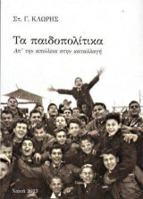 Τα παιδοπολίτικα: Απ' την απώλεια στην καταλλαγή
