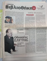 Εφημερίδες ενθετα της Βιβλιοθήκης Ελευθεροτυπίας