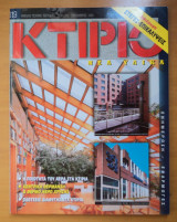 Κτίριο Τεύχος 119 Σεπτέμβριος 1999