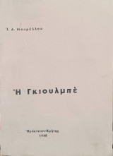 Η Γκιουλμπέ