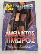 Αμείλικτος Τιμωρός
