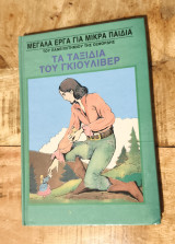 Τα ταξίδια του Γκιουλιβερ