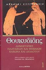 ΘΟΥΚΥΔΙΔΗΣ: ΔΗΜΗΓΟΡΙΕΣ ΠΛΑΤΑΙΕΩΝ ΚΑΙ ΘΗΒΑΙΩΝ - ΚΛΕΩΝΑ ΚΑΙ ΔΙΟΔΟΤΟΥ