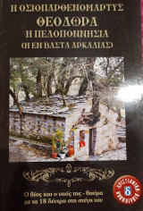Η οσιοπαρθενομαρτυς Θεοδώρα η Πελοποννησια