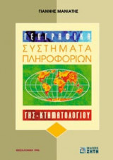 Γεωγραφικά συστήματα πληροφοριών
