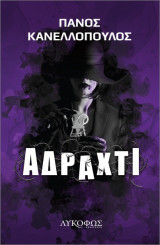 Αδραχτι