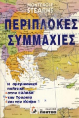 Περίπλοκες συμμαχίες Η αμερικανικη πολιτικη στην Ελλάδα την Τουρκία και την Κύπρο
