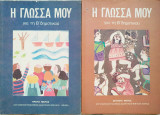 Η γλώσσα μου για την Β' Δημοτικού, Α Β μέρη, 1994