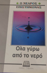 Ο νεαρός Επιστήμονας: όλα γύρω από το νερό