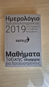 Μερα25 μαθηματα τοξικης ολιγαρχιας για προχωρημενους