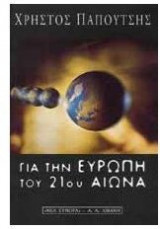 Για την Ευρώπη του 21ου αιώνα