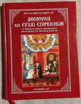Ακολουθια και ευχαι εξορκισμων 2013 πρωτ/ρου Δημητριου Βακαρου