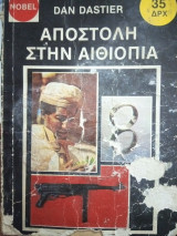 Αποστολή στην Αιθιοπία
