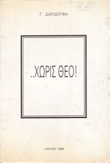 Χωρίς Θεό !