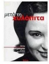 Μετά τη χυλόπιτα