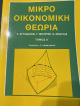 Μικρό οικονομική θεωρία τομος α Δρανδακης