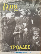 Τρωάδες - Επτά Ημέρες