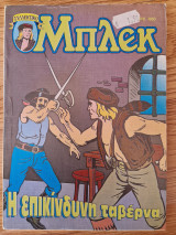 Συλλεκτικό Μπλεκ #7