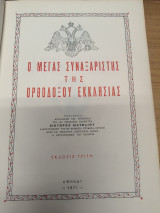 Ο Μεγας Συναξαριστης της Ορθοδοξου Εκκλησιας (Τομος ΙΔ')