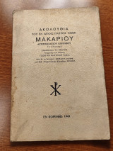 Ἀκολουθία Ἁγίου Μακαρίου Κορίνθου τοῦ Νοταρᾶ