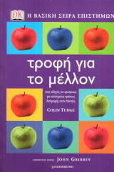 Τροφή για το μέλλον - Η βασική σειρά επιστημών