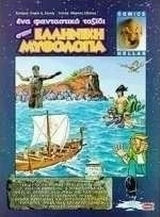 Ένα φανταστικό ταξίδι στην ελληνική μυθολογία