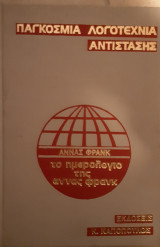 Το ημερολόγιο της Αννας Φράνκ