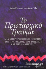 ΤΟ ΠΡΩΤΑΡΧΙΚΟ ΤΡΑΥΜΑ