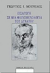 ΕΙΣΑΓΩΓΗ ΣΕ ΜΙΑ ΦΑΙΝΟΜΕΝΟΛΟΓΙΑ ΤΟΥ ΔΥΝΑΤΟΥ