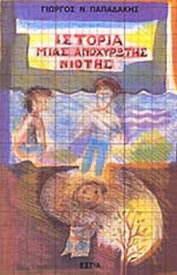 ΙΣΤΟΡΙΑ ΜΙΑΣ ΑΝΟΧΥΡΩΤΗΣ ΝΙΟΤΗΣ