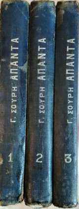 Γ.Σουρή, 'Απαντα (τρείς τόμοι)