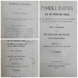 Ρυθμικά παίγνια Υπό Αικατ. Λασκαρίδου Ποίησις και μουσική Αλεξ. Κατακουζηνού. Μέρος Α΄: Άσματα και παίγνια νηπίων, τεύχοι Α'+Β'+Γ' (Α' έκδοση)