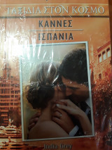 Κάνες Ισπανία, ταξίδια στον κόσμο.20