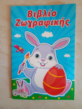 Βιβλίο ζωγραφικής