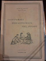 Λαογραφικά θησαυρίσματα της Ρόδου