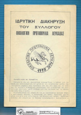 Ιδρυτική διακήρυξη του συλλόγου Οικολογική Πρωτοβουλία Λευκάδας