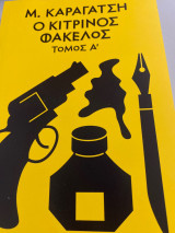 Ο Κιτρινος Φακελος τομος Α