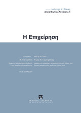Δίκαιο ιδιωτικής ασφάλισης - Η επιχείρηση, 12η έκδ.