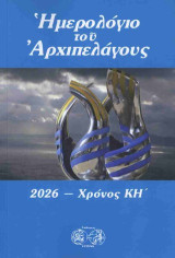 Ημερολογιο Αρχιπελαγους 2026