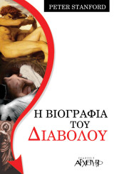 Η Βιογραφία του Διαβόλου