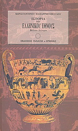 Ιστορία του ελληνικού έθνους από των αρχαιοτάτων χρόνων μέχρι των καθ' ημάς