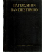 Εγκυκλοπαίδεια Παγκόσμιον Πανεπιστήμιον: Τόμος 1