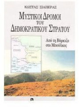 ΜΥΣΤΙΚΟΙ ΔΡΟΜΟΙ ΤΟΥ ΔΗΜΟΚΡΑΤΙΚΟΥ ΣΤΡΑΤΟΥ