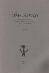 Το παραμύθι και η διαμόρφωση της κοινωνικής ταυτότητας κατά φύλα - Ανάτυπο από Εθνολογία τόμος 6-7/1998-1999