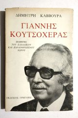 Γιάννης Κουτσοχέρας - Ποιητής του Ελλαδικού και πανανθρώπινου χώρου - 1982 - (Κωδ. Φ119)