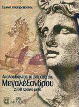 Ακολουθώντας τα βήματα του Μεγαλέξανδρου: 2.000 χρόνια μετά