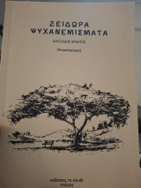 Ζειδωρα Ψυχανεμισματα