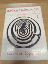 Αντικουλτουρα η δημιουργια μιας διαφορετικης κοινωνιας 1