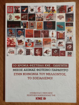 50 χρονια φεστιβαλ ΚΝΕ-Οδηγητή